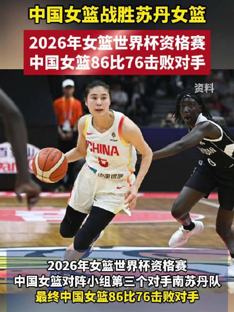 张子宇11分助中国女篮胜南苏丹 杨舒予拉杆上篮
