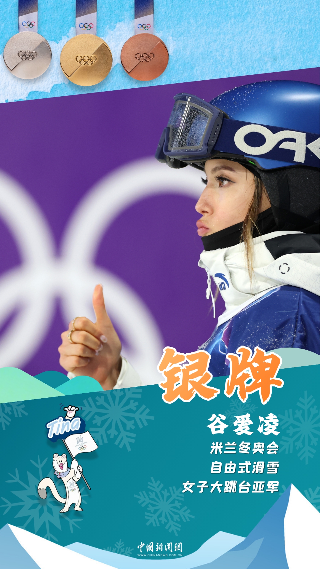 谷爱凌米兰冬奥会自由式滑雪大跳台摘银 创自由